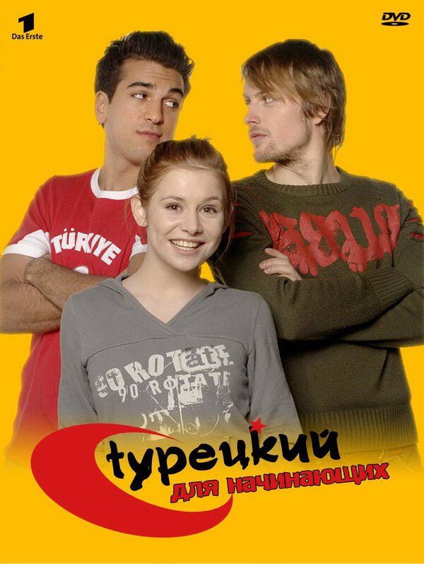 Турецкий для начинающих 2006 постер